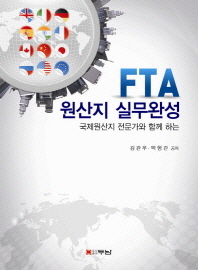 FTA 원산지 실무완성 : 국제원산지 전문가와 함께 하는 / 김관우, 백형관 공저