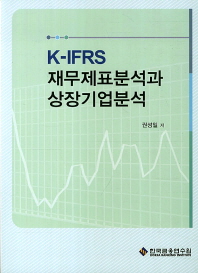K-IFRS 재무제표분석과 상장기업분석 / 권성일 저