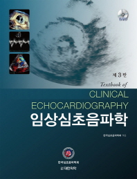 임상심초음파학 = Textbook of clinical echocardiography / 한국심초음파학회 엮음