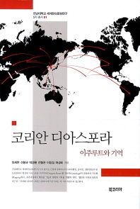 코리안 디아스포라 : 이주루트와 기억 = Korean diaspora : the migration route and history in memory / 임채완, 선봉규, 박경환, 전형권, 이장섭, 허성태 지음