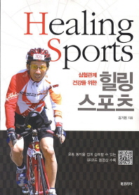 (심혈관계 건강을 위한)힐링 스포츠 = Healing sports / 김기영 지음