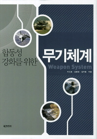 (합동성 강화를 위한)무기체계 = Weapon system / 이진호, 김종현, 김우람 지음