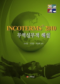Incoterms® 2010 무역실무적 해설 / 오세창, 조현정, 박성호 공저