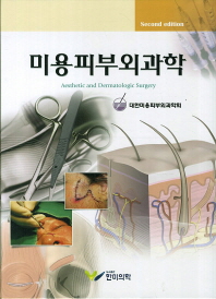 미용피부외과학 = Aesthetic and dermatologic surgery / 지은이: 대한미용피부외과학회