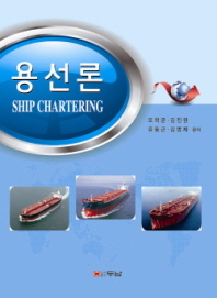 용선론 = Ship chartering / 오학균, 김진권, 류동근, 김명재 공저