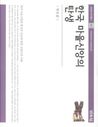 한국 마을신앙의 탄생 / 지은이: 박호원