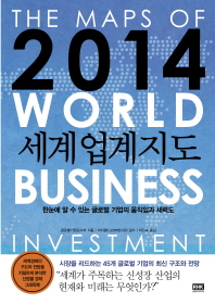 (2014)업계지도 = (The)maps of world business investment 2014 : 한눈에 알 수 있는 글로벌 기업의 움직임과 세력도 / 글로벌기업조사회 지음 ; 이인숙 옮김