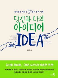 당신과 나의 아이디어 : 창의성을 깨우는 열두 잔의 대화