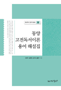 동양 고전독서이론 용어 해설집 / 신태수, 김원준, 김기호, 김홍수 지음
