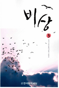 비상. 3 / 지은이: 한국근로문화예술인 문학회