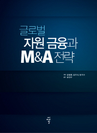 글로벌 자원 금융과 M&A 전략 / 저자: 김범중, 김우식, 장우수