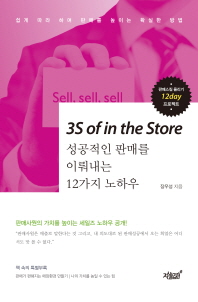 3S of in the store : 성공적인 판매를 이뤄내는 12가지 노하우 / 장우성 지음