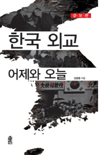 한국 외교 어제와 오늘 / 김창훈 지음