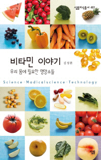 비타민 이야기 : 우리 몸에 필요한 영양소들 / 지은이: 김정환