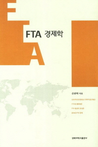 FTA 경제학 / 지은이: 손병해