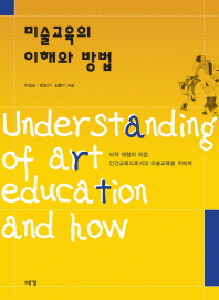 미술교육의 이해와 방법 = Understanding of art education and how / 이성도, 임정기, 김황기 지음