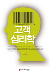고객 심리학 / 지은이: 손영화
