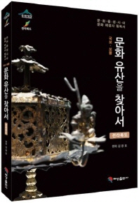 (국보·보물)문화유산을 찾아서 : 전라북도 / 편저자: 김광호
