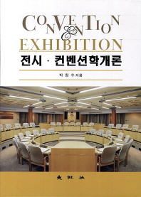 전시·컨벤션학개론 = Convention & exhibition / 저자: 박창수