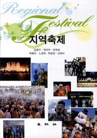 지역축제 = Regional festival / 저자: 김창수, 박미수, 이희성, 박종진, 노경희, 허성란, 신현식