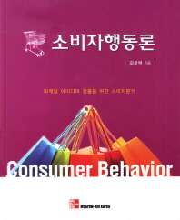 소비자행동론 = Consumer behavior : 마케팅 아이디어 창출을 위한 소비자분석 / 김문태 지음