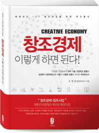 창조경제 이렇게 하면 된다! = Creative economy / 저자: 조병완