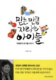 믿는 만큼 자라는 아이들 : 박혜란의 세 아들 이야기 / 박혜란 지음