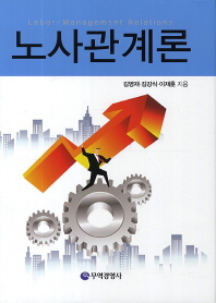 노사관계론 = Labor-management relations / 저자: 김영재, 김강식, 이재훈 지음