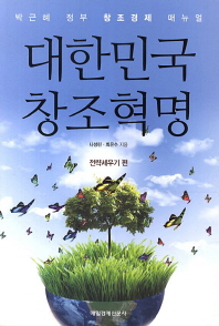 대한민국 창조혁명 : 박근혜 정부 창조경제 매뉴얼 : 전략세우기 편 / 나성린, 최은수 지음