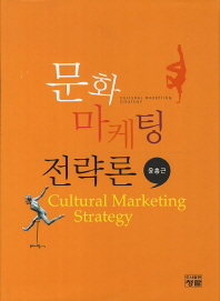 문화 마케팅 전략론 = Cultural marketing strategy / 윤홍근 [저]