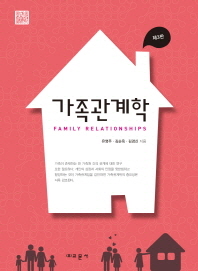 가족관계학 = Family relationships / 유영주, 김순옥, 김경신 지음