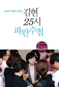 (소통과 기록의 정치인)김현 25시 파란수첩 / 저자: 김현