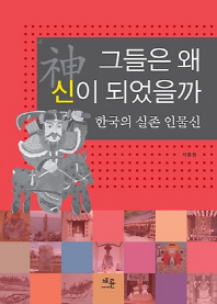 그들은 왜 신이 되었을까 : 한국의 실존 인물신 / 지은이: 서종원