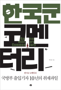 한국군 코멘터리 = Korea military commentary : 국방부 출입기자 10년의 취재파일 / 박성진 지음