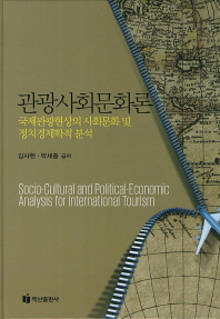 관광사회문화론 = Socio-cultural and political-economic analysis for international tourism : 국제관광현상의 사회문화 및 정치경제학적 분석 / 김사헌, 박세종 공저