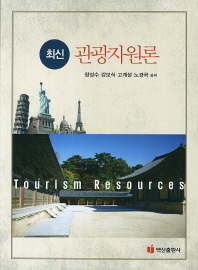 (최신)관광자원론 = Tourism resources / 장성수, 강보식, 고계성, 노경국 공저