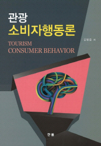 (관광)소비자행동론 = Tourism consumer behavior / 저자: 김병용