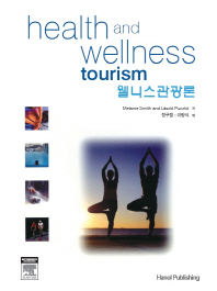 Health and wellness tourism = 웰니스관광론 / 저자: Melanie Smith, László Puczkó  ; 역자: 정구점, 이방식