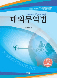 대외무역법 = Foreign trade act / 저자: 전순환