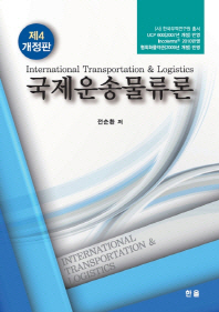 국제운송물류론 = International transportation & logistics / 저자: 전순환