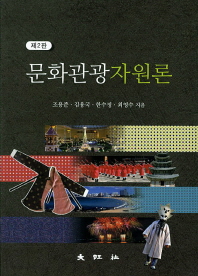 문화관광자원론 / 조용준, 김용국, 한수정, 최영수 지음