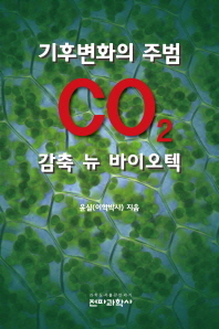 기후변화의 주범 CO2 감축 뉴 바이오텍 / 지은이: 윤실