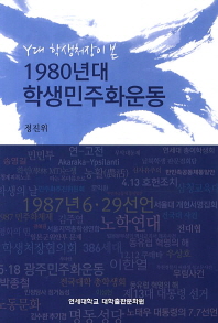 (Y대 학생처장이 본)1980년대 학생민주화운동 / 지은이: 정진위