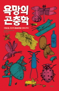 욕망의 곤충학 : 자원곤충, 인간의 물질문명을 진화시키다 / 길버트 월드바우어 지음 ; 김소정 옮김