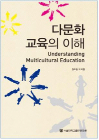 다문화 교육의 이해 = Understanding multicultural education / 권오현 외 지음