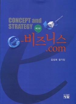 e-비즈니스.com : concept and strategy / 저자: 김성희, 장기진