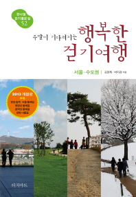 (주말이 기다려지는)행복한 걷기여행 : 서울·수도권 / 김영록 ; 박미경 지음