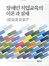 장애인 직업교육의 이론과 실제 / 김삼섭, 구인순, 김형완, 박은영, 박희찬, 서종열, 이효성, 임경원, 전보성, 정민호, 황윤의 공저