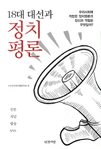 (18대 대선과)정치평론 / 한국정치평론학회 편