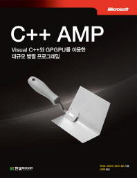 C++ AMP : Visual C++와 GPGPU를 이용한 대규모 병렬 프로그래밍 / 지은이: 케이트 그레고리, 에이드 밀러 ; 옮긴이: 강권학